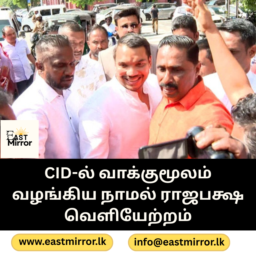 CID-ல் வாக்குமூலம் வழங்கிய நாமல் ராஜபக்ஷ வெளியேற்றம்