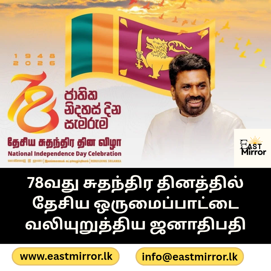 78வது சுதந்திர தினத்தில் தேசிய ஒருமைப்பாட்டை வலியுறுத்திய ஜனாதிபதி