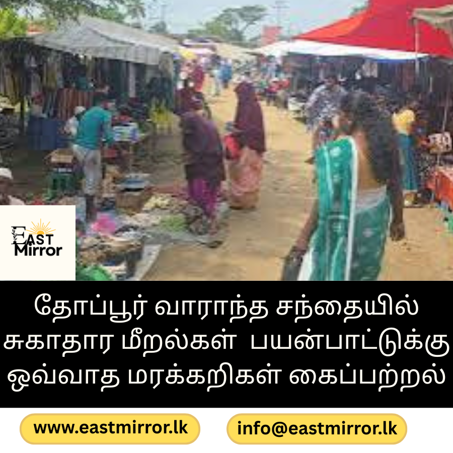 தோப்பூர் வாராந்த சந்தையில் சுகாதார மீறல்கள் பயன்பாட்டுக்கு ஒவ்வாத மரக்கறிகள் கைப்பற்றல்