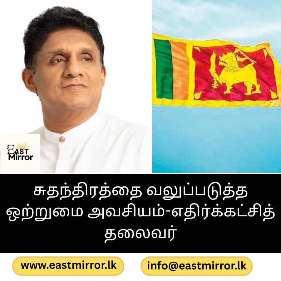 சுதந்திரத்தை வலுப்படுத்த ஒற்றுமை அவசியம்,எதிர்க்கட்சித் தலைவர்