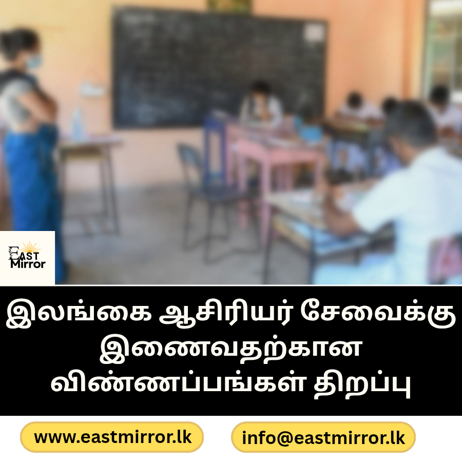 இலங்கை ஆசிரியர் சேவைக்கு இணைவதற்கான விண்ணப்பங்கள் திறப்பு