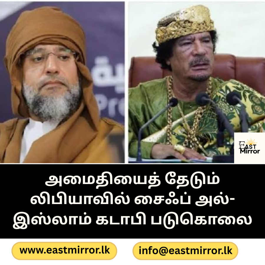 அமைதியைத் தேடும் லிபியாவில் சைஃப் அல்-இஸ்லாம் கடாபி படுகொலை