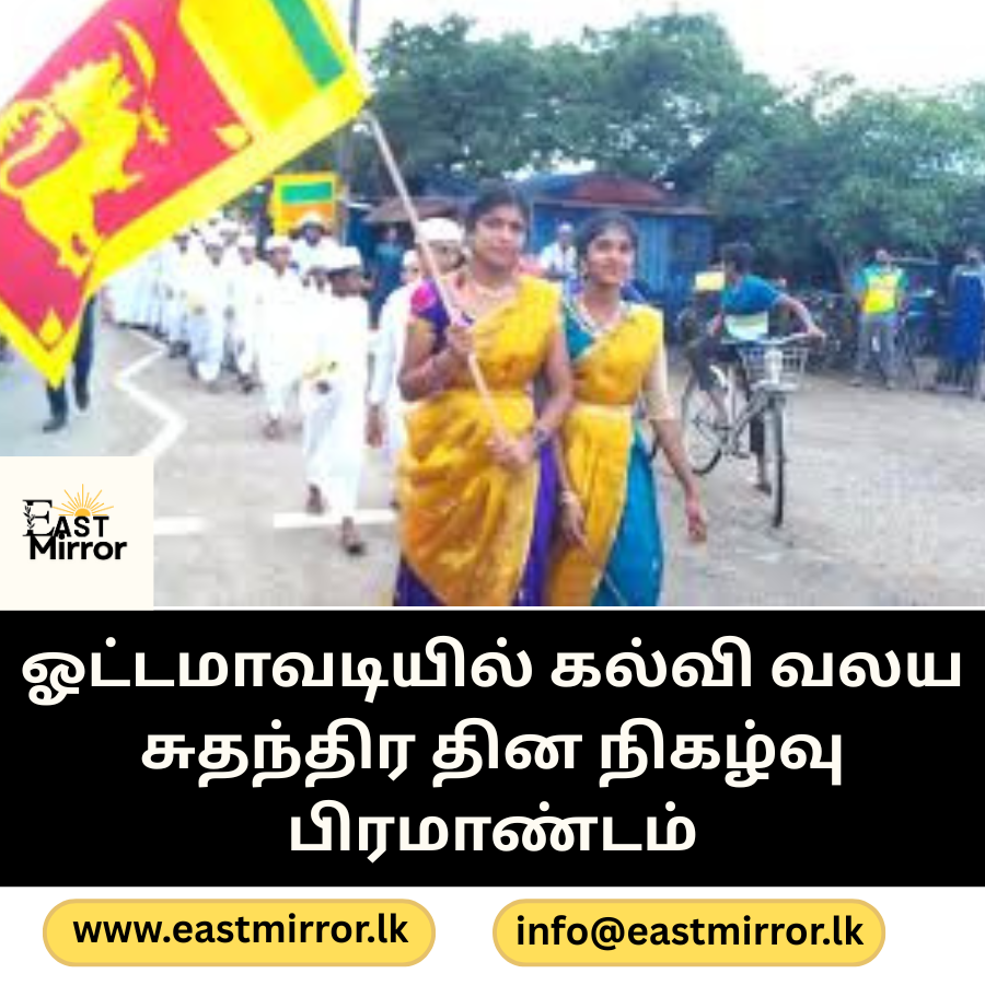 ஓட்டமாவடியில் கல்வி வலய சுதந்திர தின நிகழ்வு பிரமாண்டம்