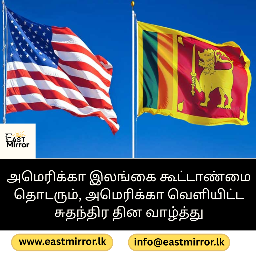 அமெரிக்கா இலங்கை கூட்டாண்மை தொடரும், அமெரிக்கா வெளியிட்ட சுதந்திர தின வாழ்த்து