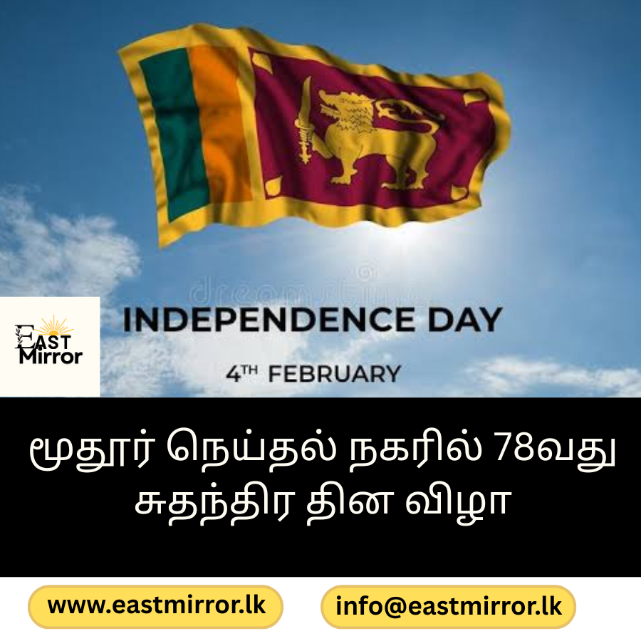 மூதூர் நெய்தல் நகரில் 78வது சுதந்திர தின விழா