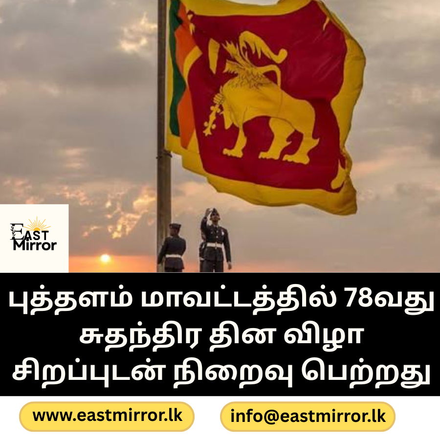 புத்தளம் மாவட்டத்தில் 78வது சுதந்திர தின விழா சிறப்புடன் நிறைவு பெற்றது