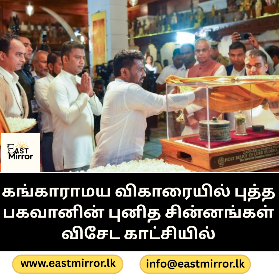 கங்காராமய விகாரையில் புத்த பகவானின் புனித சின்னங்கள் விசேட காட்சியில்