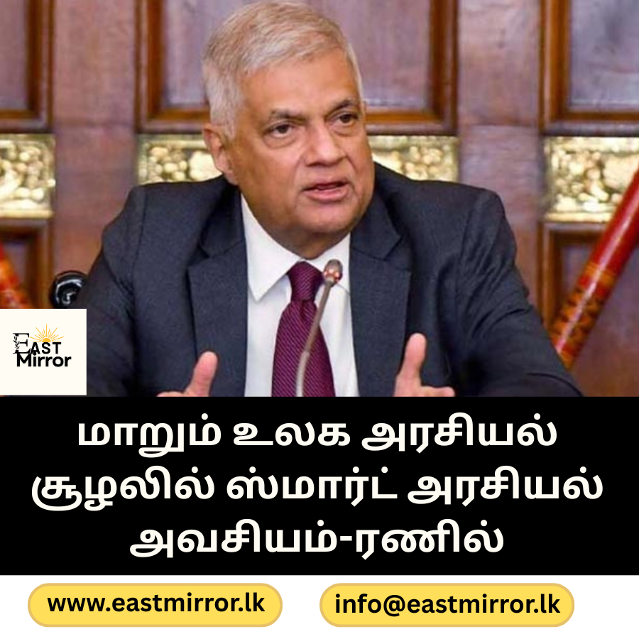 மாறும் உலக அரசியல் சூழலில் ஸ்மார்ட் அரசியல் அவசியம்-ரணில்