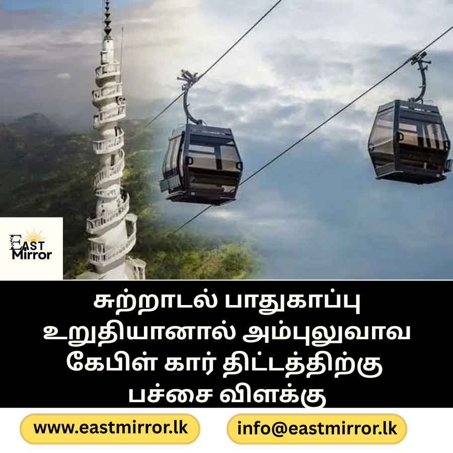 சுற்றாடல் பாதுகாப்பு உறுதியானால் அம்புலுவாவ கேபிள் கார் திட்டத்திற்கு பச்சை விளக்கு