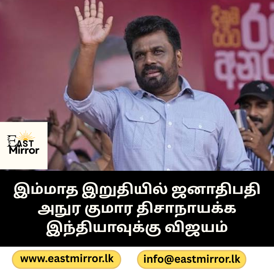 இம்மாத இறுதியில் ஜனாதிபதி அநுர குமார திசாநாயக்க இந்தியாவுக்கு விஜயம்