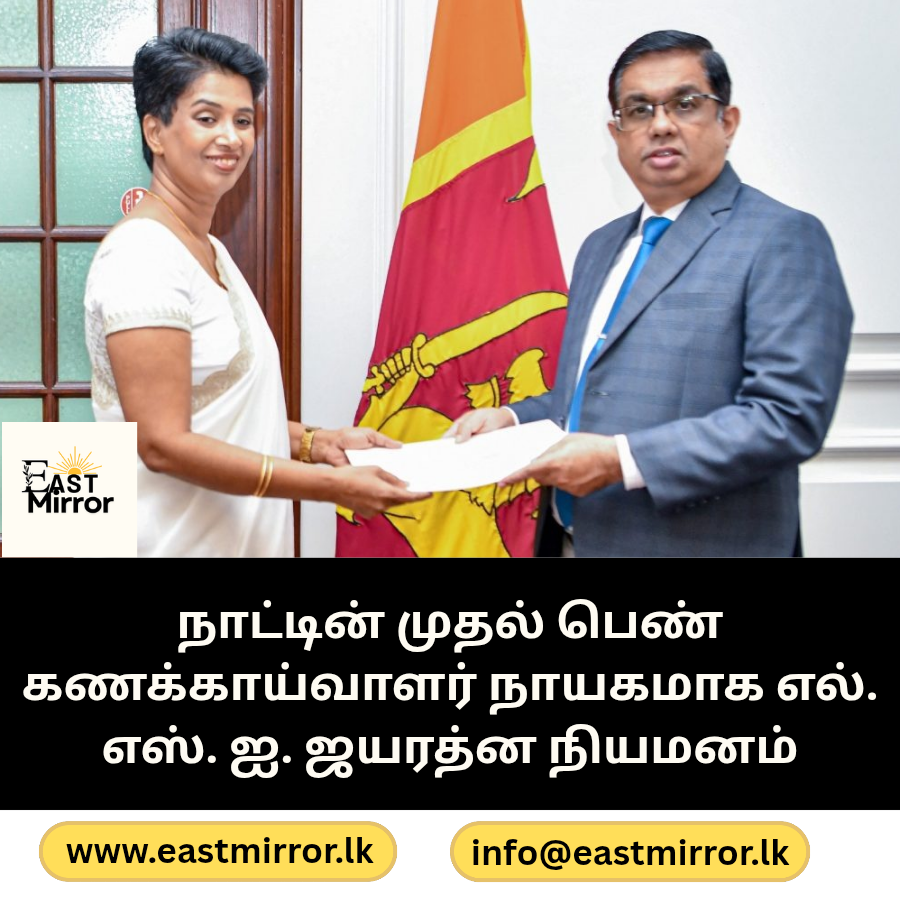 நாட்டின் முதல் பெண் கணக்காய்வாளர் நாயகமாக எல். எஸ். ஐ. ஜயரத்ன நியமனம்