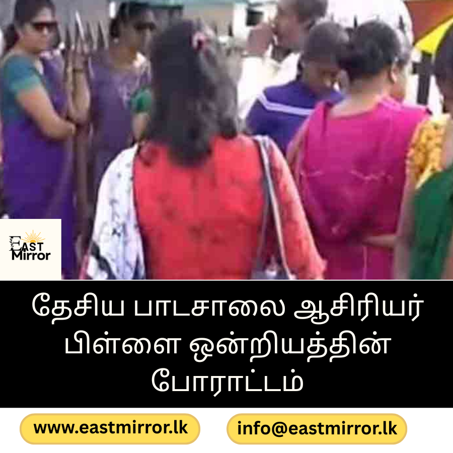 தேசிய பாடசாலை ஆசிரியர் பிள்ளை ஒன்றியத்தின் போராட்டம்