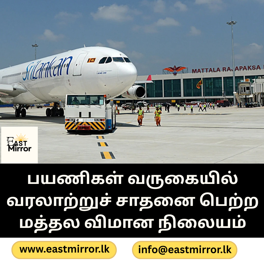 பயணிகள் வருகையில் வரலாற்றுச் சாதனை பெற்ற மத்தல விமான நிலையம்