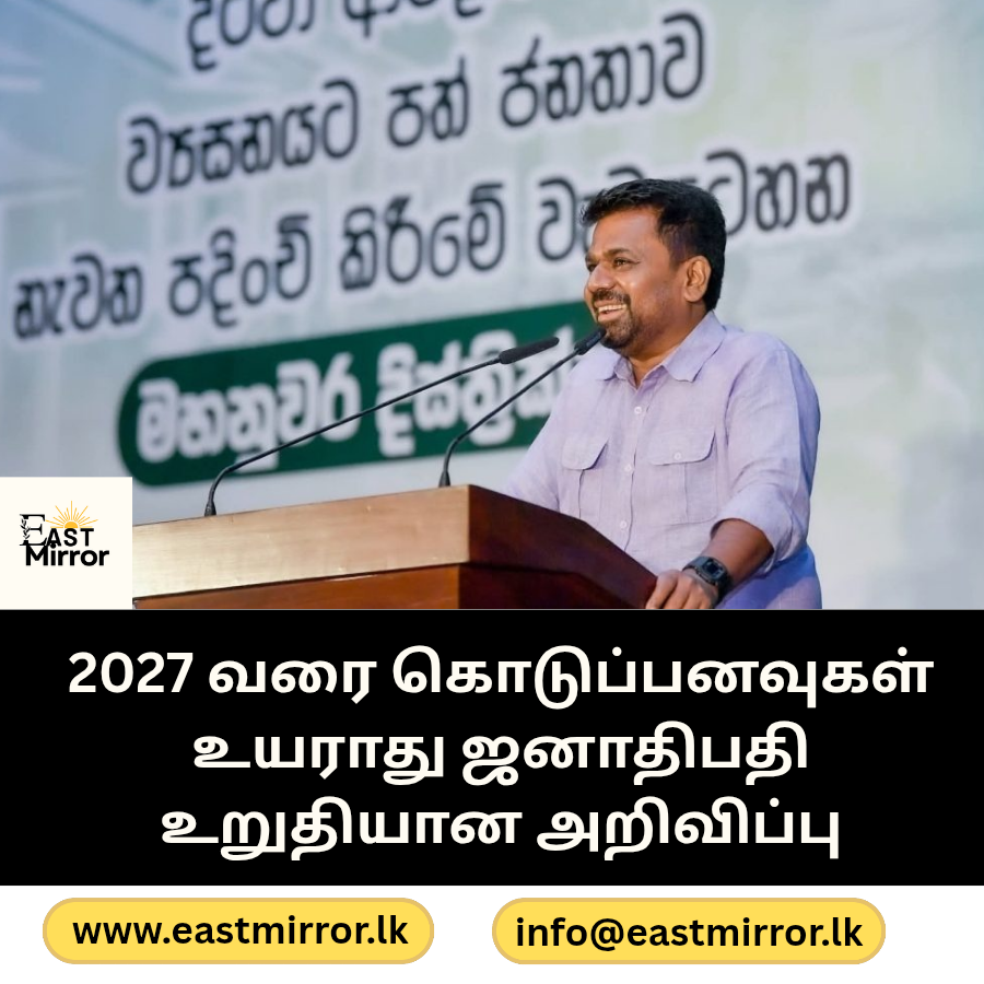 2027 வரை கொடுப்பனவுகள் உயராது ஜனாதிபதி உறுதியான அறிவிப்பு
