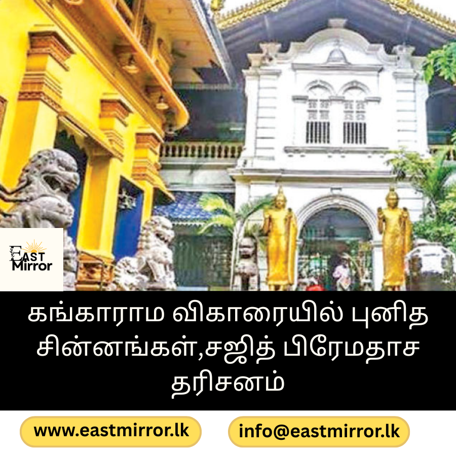 கங்காராம விகாரையில் புனித சின்னங்கள் சஜித் பிரேமதாச தரிசனம்