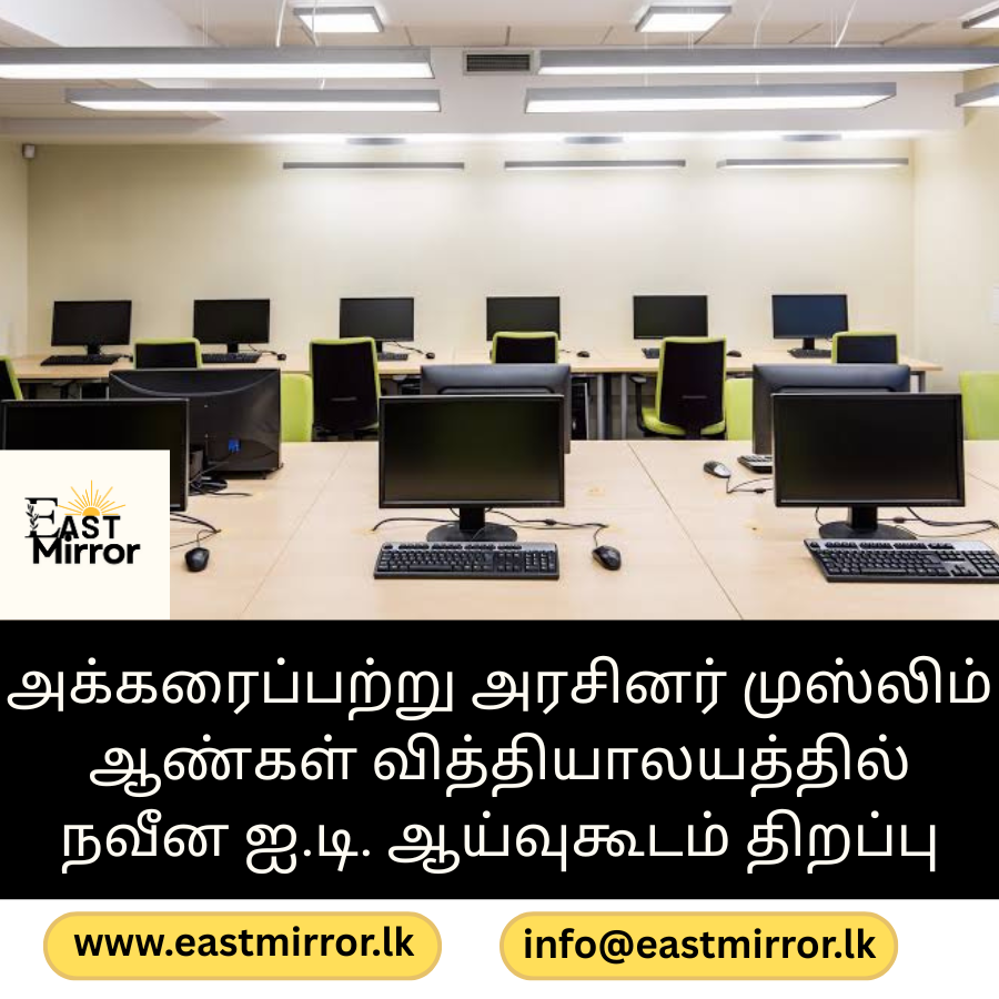 அக்கரைப்பற்று அரசினர் முஸ்லிம் ஆண்கள் வித்தியாலயத்தில் நவீன ஐ.டி. ஆய்வுகூடம் திறப்பு