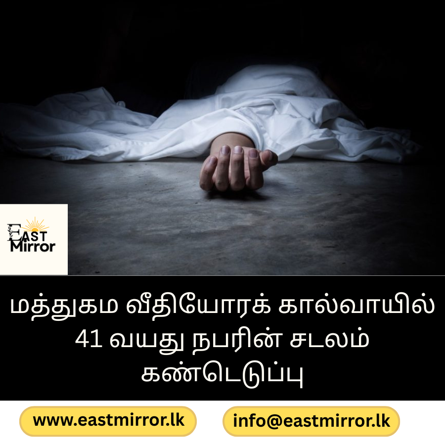 மத்துகம வீதியோரக் கால்வாயில் 41 வயது நபரின் சடலம் கண்டெடுப்பு