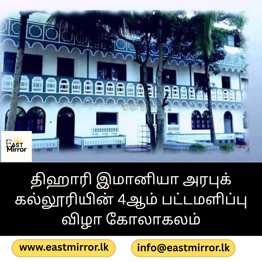 திஹாரி இமானியா அரபுக் கல்லூரியின் 4ஆம் பட்டமளிப்பு விழா கோலாகலம்