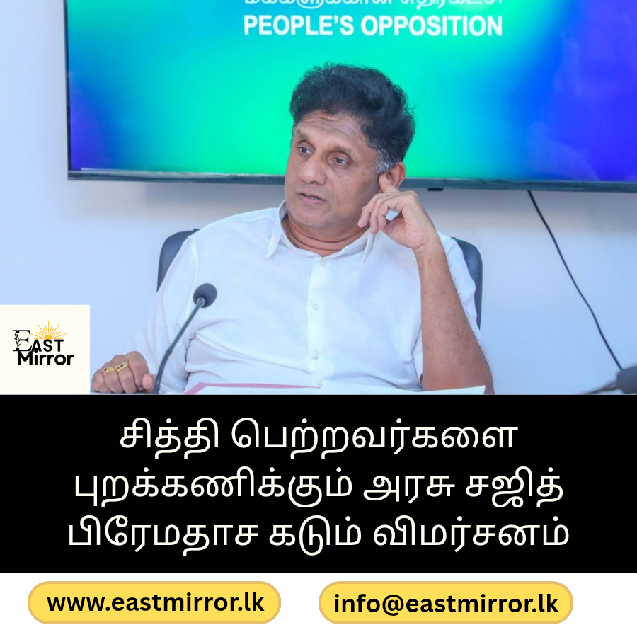சித்தி பெற்றவர்களை புறக்கணிக்கும் அரசு சஜித் பிரேமதாச கடும் விமர்சன