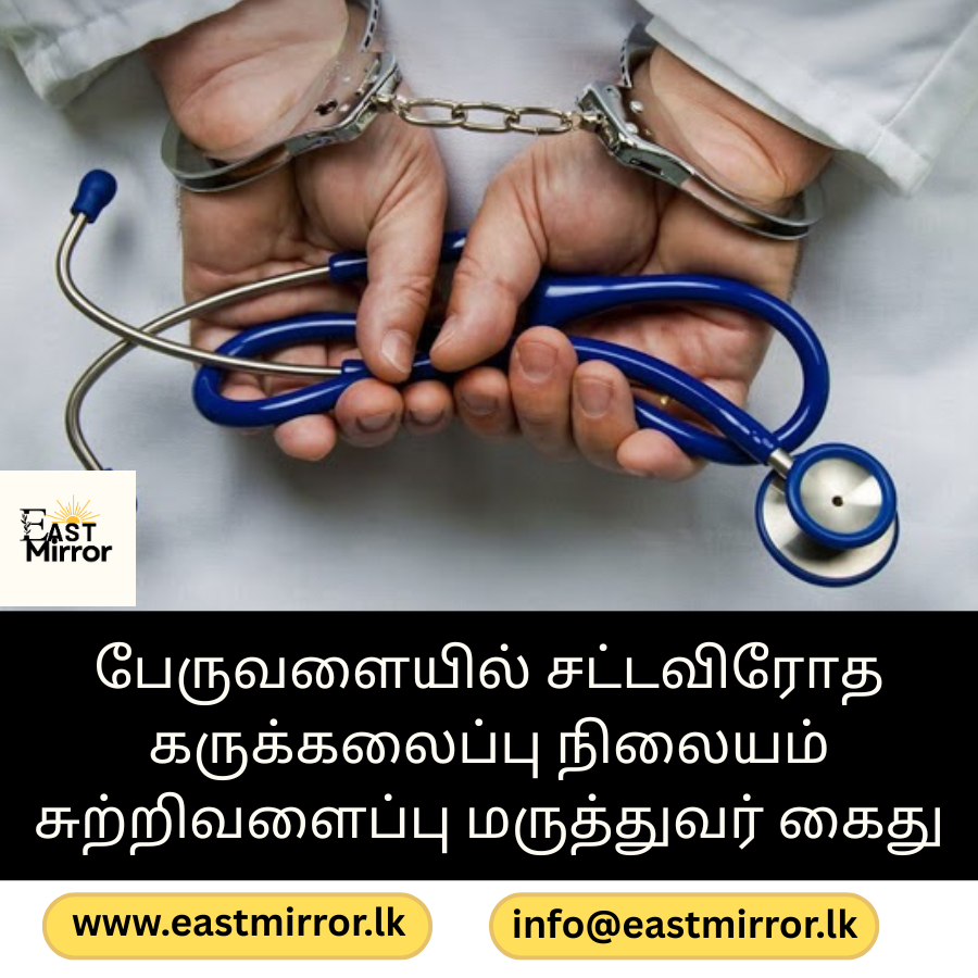 பேருவளையில் சட்டவிரோத கருக்கலைப்பு நிலையம் சுற்றிவளைப்பு