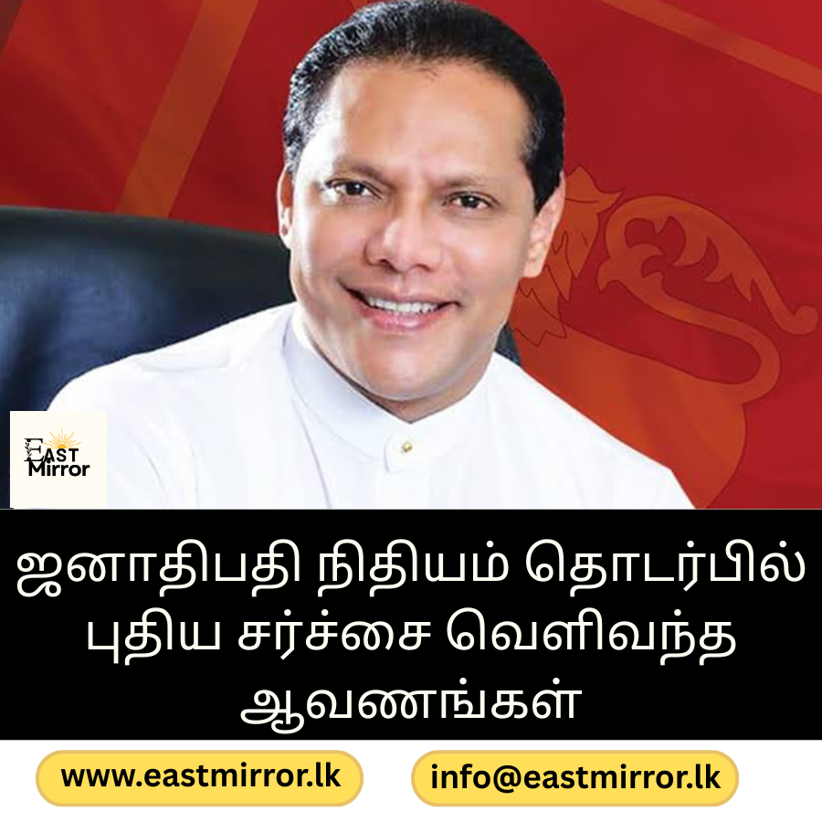 ஜனாதிபதி நிதியம் தொடர்பில் புதிய சர்ச்சை-வெளிவந்த ஆவணங்கள்