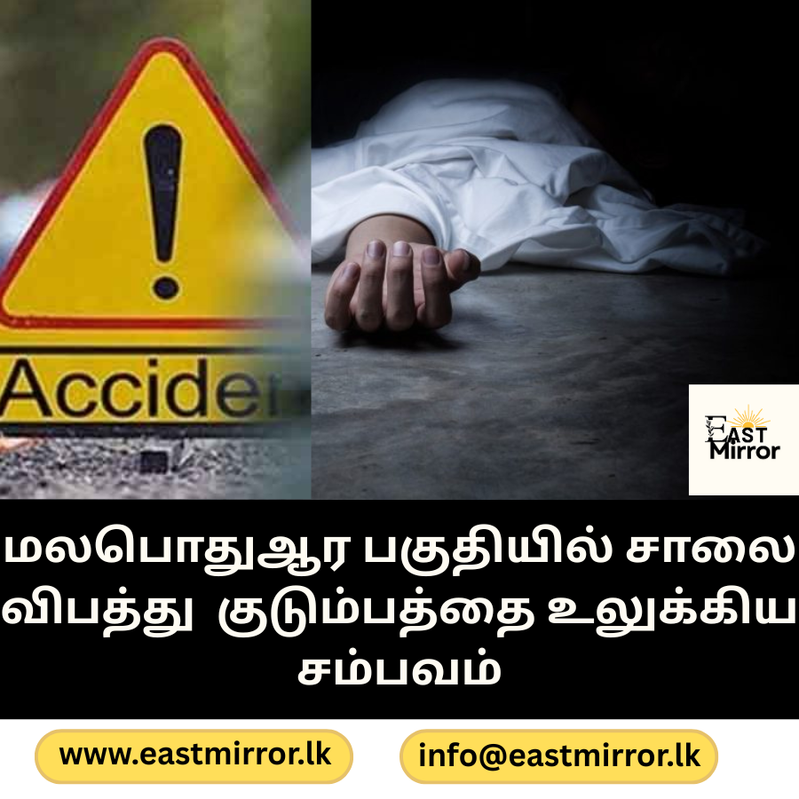 மலபொதுஆர பகுதியில் சாலை விபத்து  குடும்பத்தை உலுக்கிய சம்பவம்