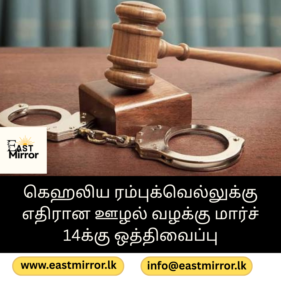 கெஹலிய ரம்புக்வெல்லுக்கு எதிரான ஊழல் வழக்கு மார்ச் 14க்கு ஒத்திவைப்பு