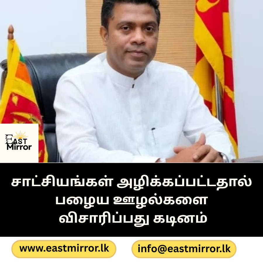 சாட்சியங்கள் அழிக்கப்பட்டதால் பழைய ஊழல்களை விசாரிப்பது கடினம்