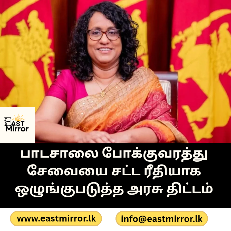 பாடசாலை போக்குவரத்து சேவையை சட்ட ரீதியாக ஒழுங்குபடுத்த அரசு திட்டம்