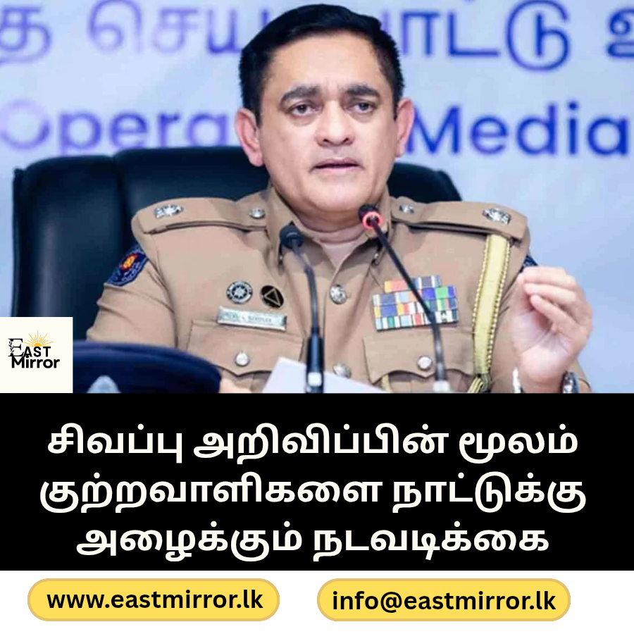 சிவப்பு அறிவிப்பின் மூலம் குற்றவாளிகளை நாட்டுக்கு அழைக்கும் நடவடிக்கை