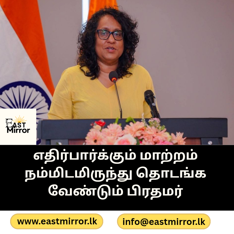 கல்வி வழியாக மாற்றத்தை உருவாக்க வேண்டும்-பிரதமர் ஹரிணி