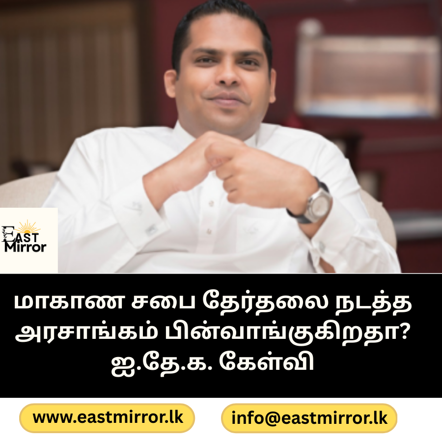 மாகாண சபை தேர்தலை நடத்த அரசாங்கம் பின்வாங்குகிறதா? ஐ.தே.க. கேள்வி