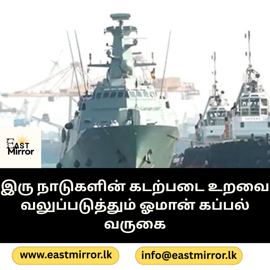 ஓமான் ரோயல் கடற்படை கப்பல் சாத் இலங்கைக்கு விஜயம்