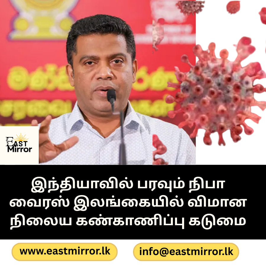 நிபா வைரஸ் தொடர்பில் இலங்கை சுகாதாரத் துறையின் தீவிர அவதானம்