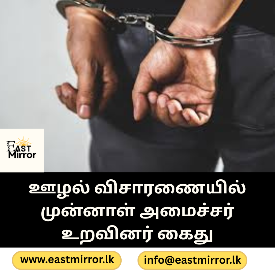 ஊழல் விசாரணையில் முன்னாள் அமைச்சர் உறவினர் கைது