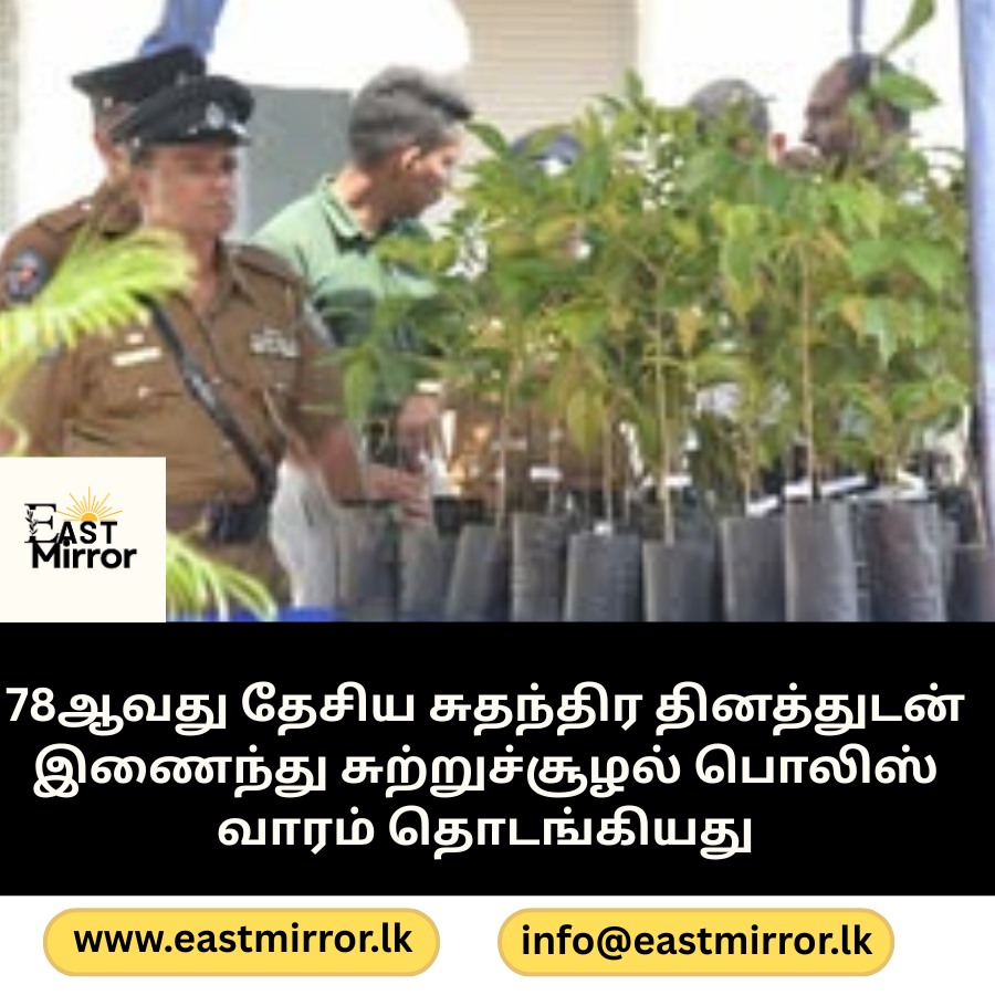 78ஆவது தேசிய சுதந்திர தினத்துடன் இணைந்து சுற்றுச்சூழல் பொலிஸ் வாரம் தொடங்கியது