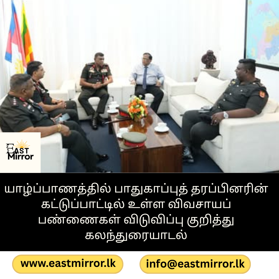 விவசாயப் பண்ணைகள் மற்றும் காணி விடுவிப்பு தொடர்பான முயற்சிகள் குறித்து ஆராய்வு