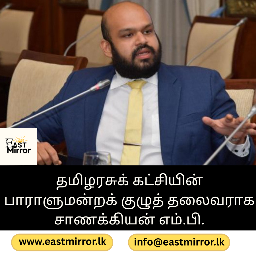 தமிழரசுக் கட்சியின் பாராளுமன்றக் குழுத் தலைவராக சாணக்கியன் எம்.பி.