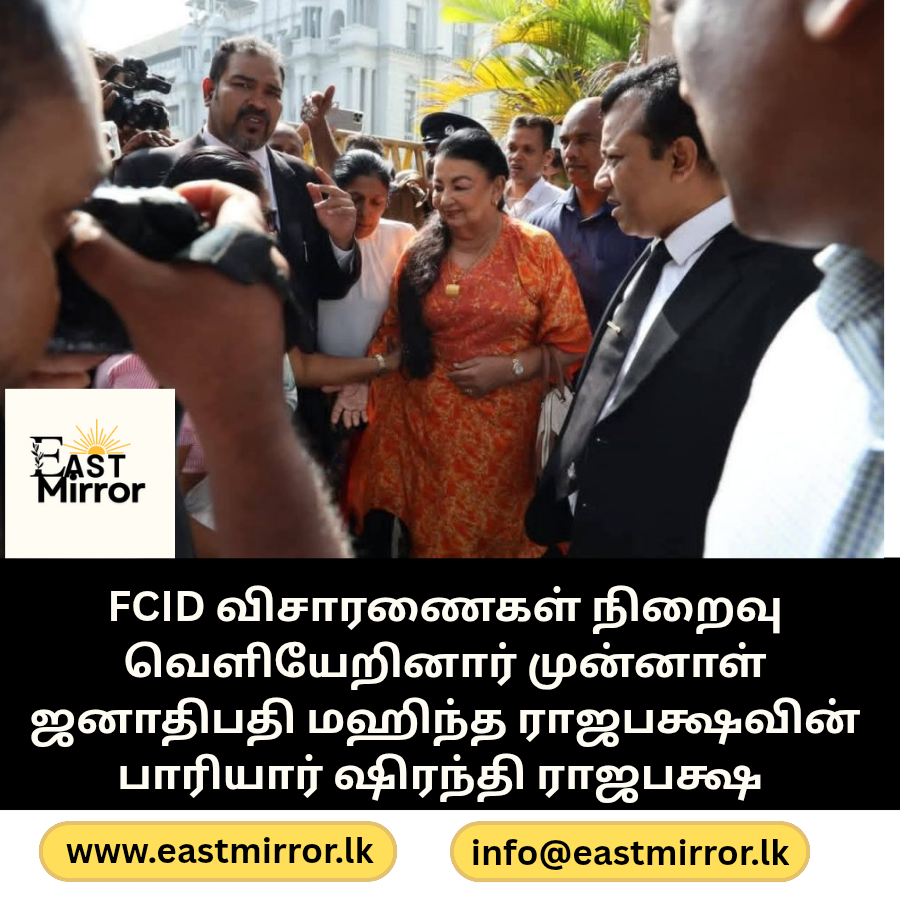 FCID விசாரணைகள் நிறைவு வெளியேறினார் ஷிரந்தி ராஜபக்ஷ