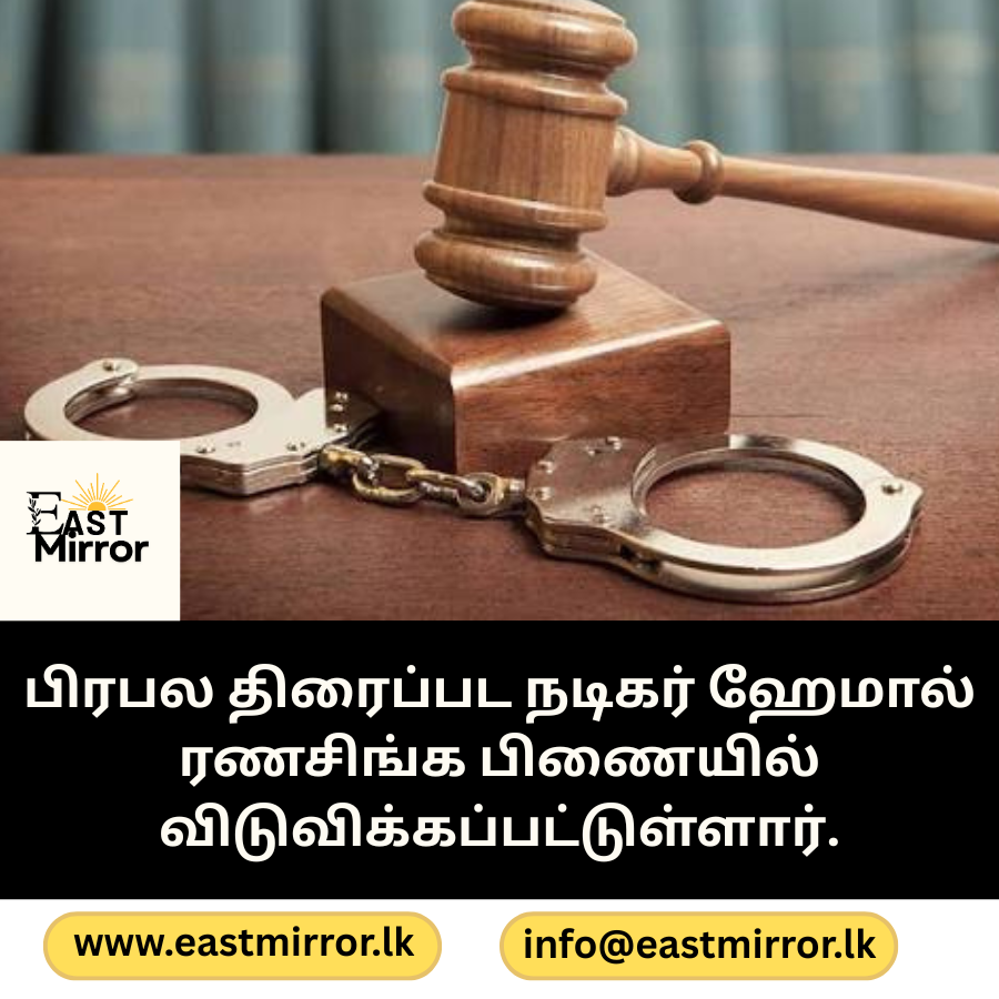 பிரபல திரைப்பட நடிகர் ஹேமால் ரணசிங்க பிணையில் விடுவிக்கப்பட்டுள்ளார்.