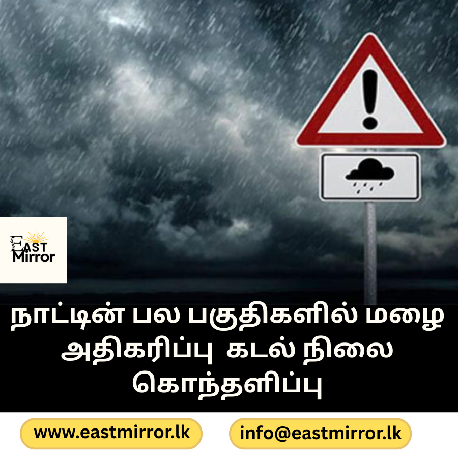 நாட்டின் பல பகுதிகளில் மழை அதிகரிப்பு,கடல் நிலை கொந்தளிப்பு
