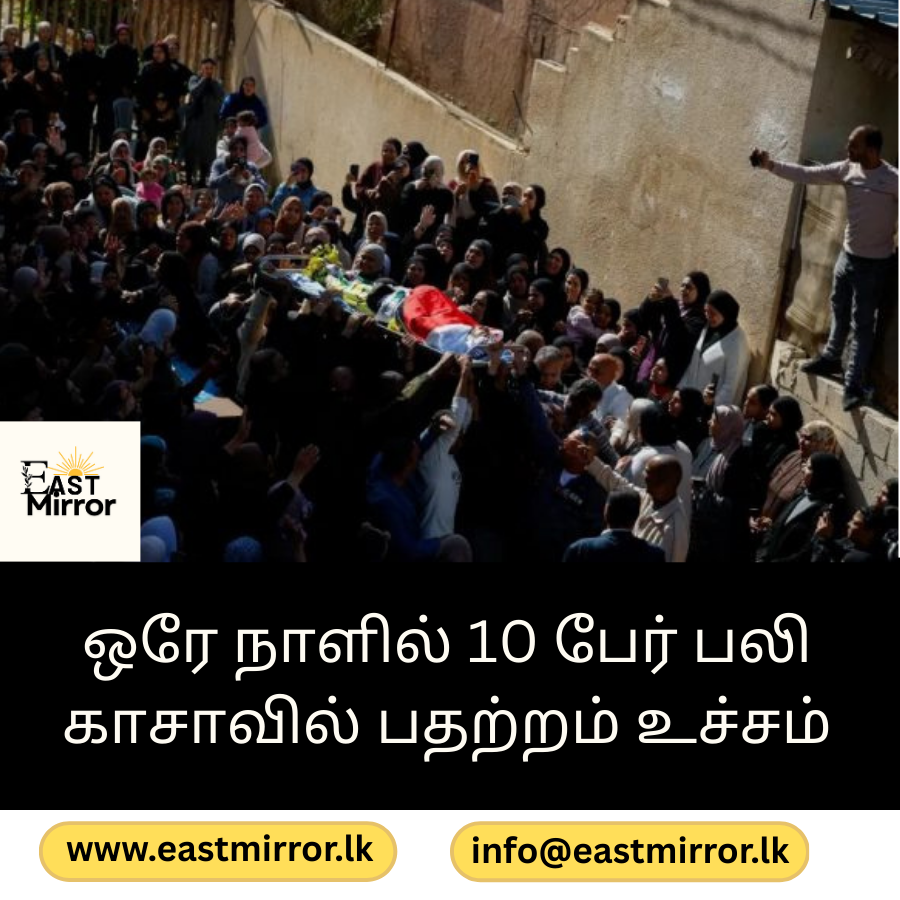 ஒரே நாளில் 10 பேர் பலி, காசாவில் பதற்றம் உச்சம்