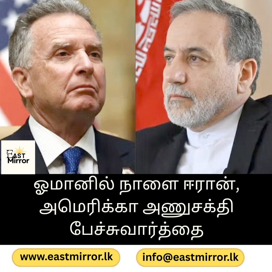 ஓமானில் நாளை ஈரான்,அமெரிக்க அணுசக்தி பேச்சுவார்த்தை