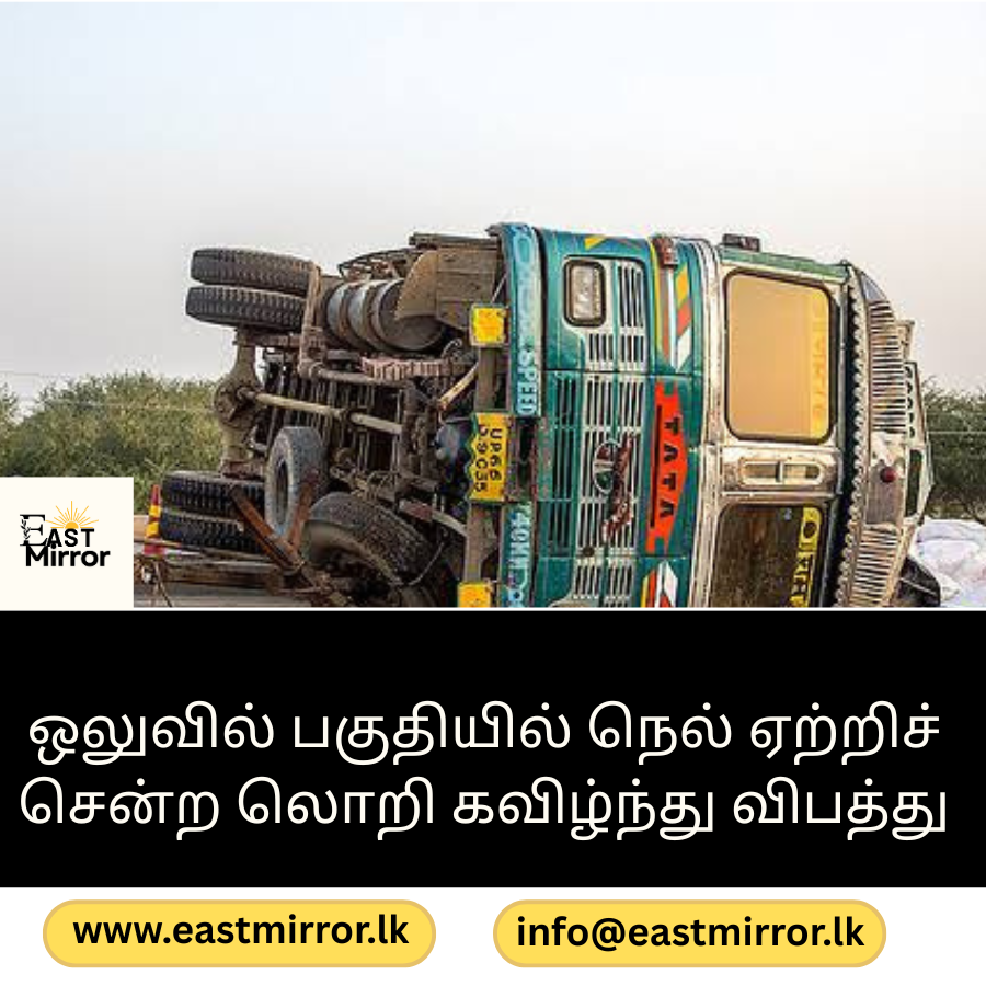 ஒலுவில் பகுதியில் நெல் ஏற்றிச் சென்ற லொறி கவிழ்ந்து விபத்து