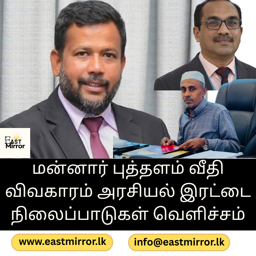 மன்னார் புத்தளம் வீதி விவகாரம் அரசியல் இரட்டை நிலைப்பாடுகள் வெளிச்சம்