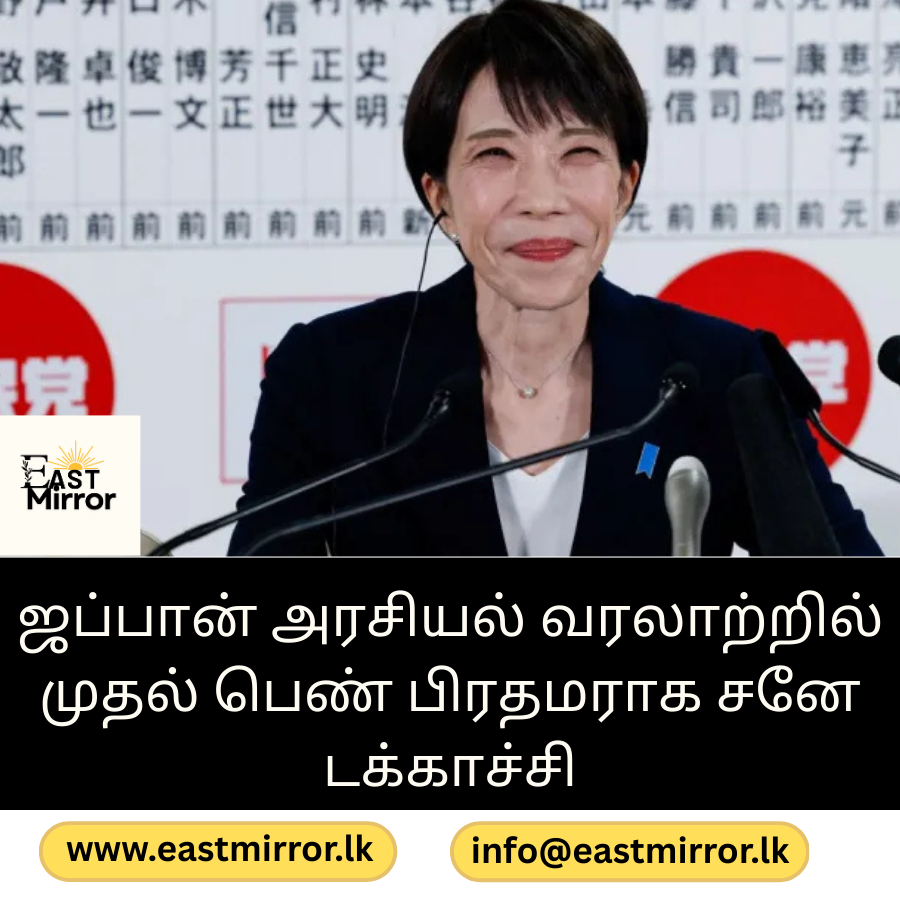 ஜப்பான் அரசியல் வரலாற்றில்  முதல் பெண் பிரதமராக சனே டக்காச்சி