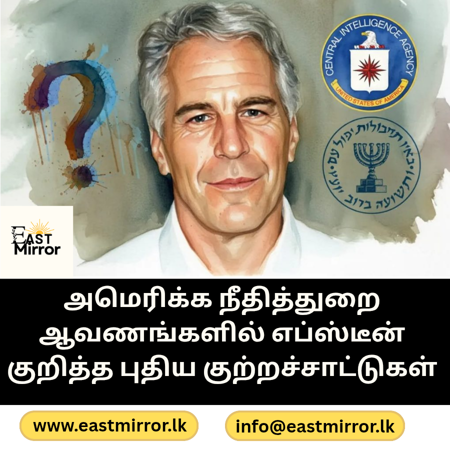அமெரிக்க நீதித்துறை ஆவணங்களில் எப்ஸ்டீன் குறித்த புதிய குற்றச்சாட்டுகள்