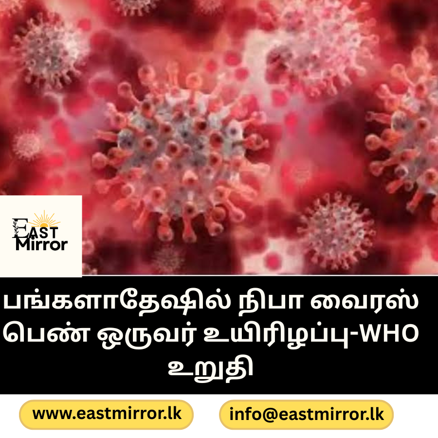 பங்களாதேஷில் நிபா வைரஸ் பெண் ஒருவர் உயிரிழப்பு-WHO உறுதி