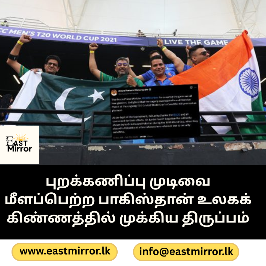 புறக்கணிப்பு முடிவை மீளப்பெற்ற பாகிஸ்தான் உலகக் கிண்ணத்தில் முக்கிய திருப்பம்