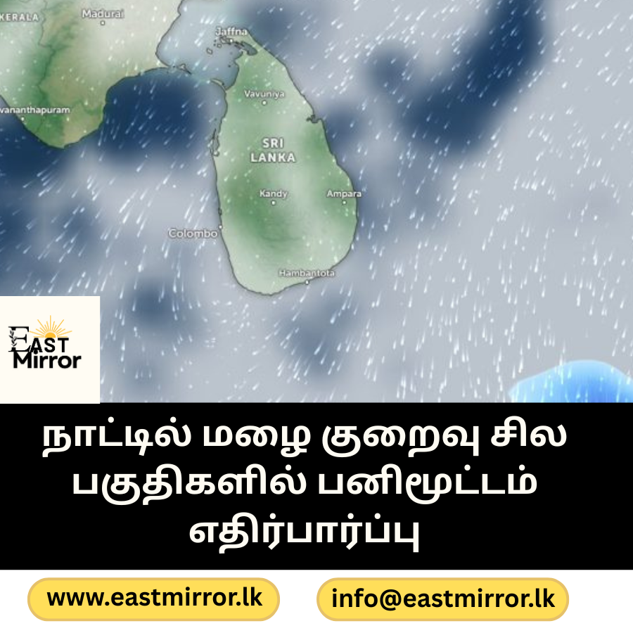 நாட்டில் மழை குறைவு சில பகுதிகளில் பனிமூட்டம் எதிர்பார்ப்பு